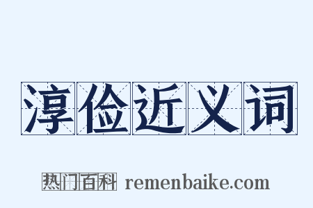 淳俭近义词是什么意思的图片